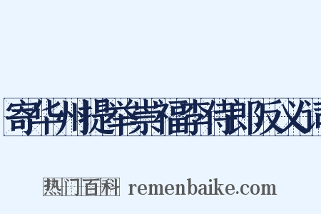 寄华州提举崇福李侍郎反义词是什么意思的图片